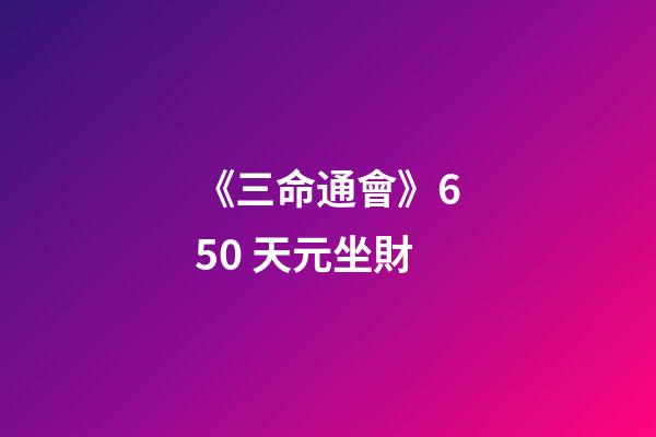 《三命通會》6.50 天元坐財